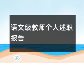 語(yǔ)文級(jí)教師個(gè)人述職報(bào)告