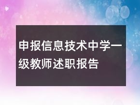 申報信息技術(shù)中學(xué)一級教師述職報告