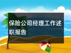 保險公司經(jīng)理工作述職報告