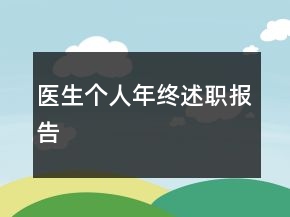 醫(yī)生個(gè)人年終述職報(bào)告