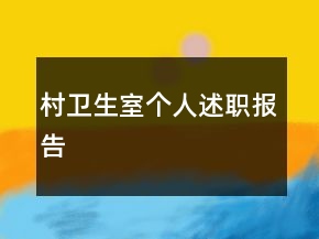 村衛(wèi)生室個人述職報告