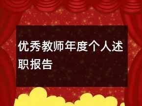 優(yōu)秀教師年度個(gè)人述職報(bào)告