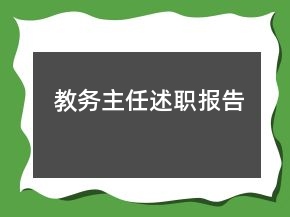 教務(wù)主任述職報告