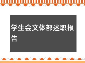 學(xué)生會文體部述職報告