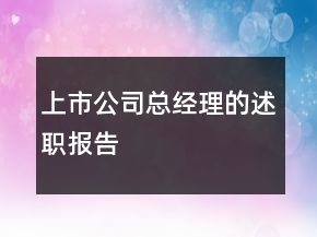 上市公司總經(jīng)理的述職報(bào)告