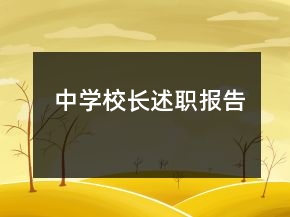 中學(xué)校長述職報告