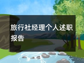 旅行社經(jīng)理個(gè)人述職報(bào)告