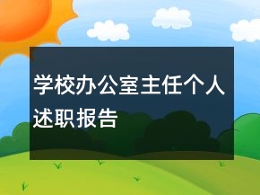 學(xué)校辦公室主任個(gè)人述職報(bào)告