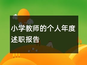 小學(xué)教師的個人年度述職報告