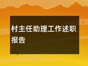 村主任助理工作述職報(bào)告