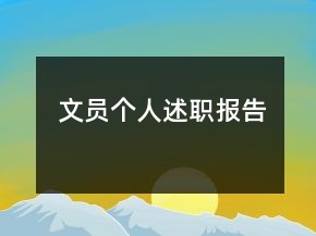 文員個(gè)人述職報(bào)告
