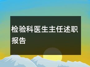 檢驗(yàn)科醫(yī)生主任述職報(bào)告