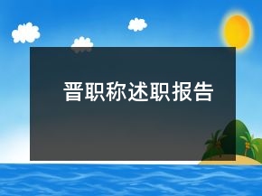 晉職稱述職報告