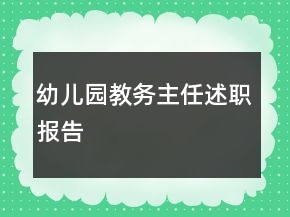 幼兒園教務(wù)主任述職報(bào)告