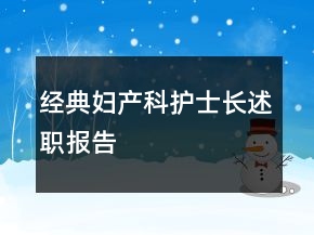 經(jīng)典婦產(chǎn)科護士長述職報告