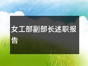 女工部副部長(zhǎng)述職報(bào)告