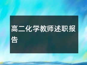 高二化學(xué)教師述職報(bào)告