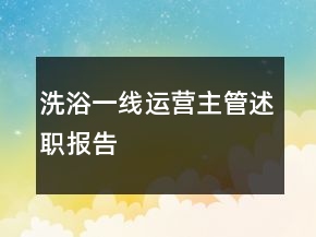 洗浴一線運(yùn)營(yíng)主管述職報(bào)告