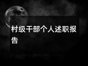 村級干部個人述職報告