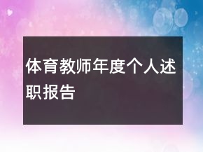 體育教師年度個人述職報告