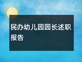 民辦幼兒園園長述職報(bào)告