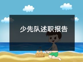 少先隊(duì)述職報(bào)告