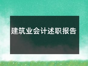 建筑業(yè)會(huì)計(jì)述職報(bào)告