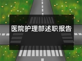醫(yī)院護(hù)理部述職報(bào)告