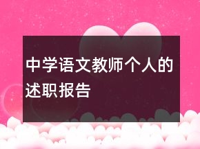中學(xué)語文教師個人的述職報告