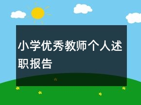 小學(xué)優(yōu)秀教師個人述職報告