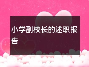 小學(xué)副校長(zhǎng)的述職報(bào)告