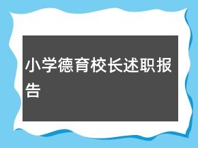 小學德育校長述職報告