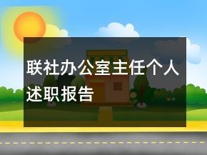 聯(lián)社辦公室主任個人述職報告