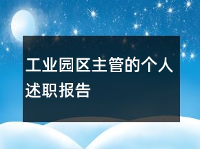 工業(yè)園區(qū)主管的個人述職報告