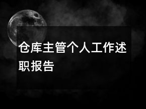 倉庫主管個人工作述職報告