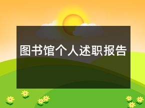 圖書館個人述職報告