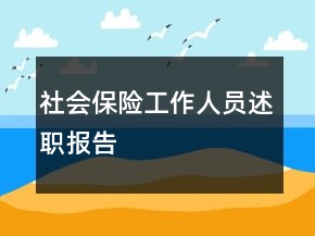 社會(huì)保險(xiǎn)工作人員述職報(bào)告