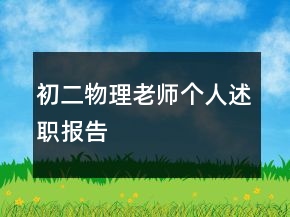 初二物理老師個人述職報告