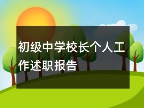 初級中學(xué)校長個人工作述職報告