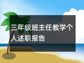 三年級班主任教學(xué)個(gè)人述職報(bào)告