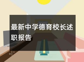 最新中學(xué)德育校長述職報(bào)告