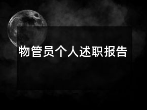 物管員個人述職報告