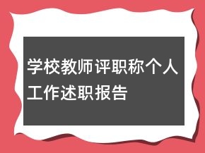 學(xué)校教師評(píng)職稱個(gè)人工作述職報(bào)告