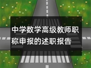 中學(xué)數(shù)學(xué)高級(jí)教師職稱(chēng)申報(bào)的述職報(bào)告
