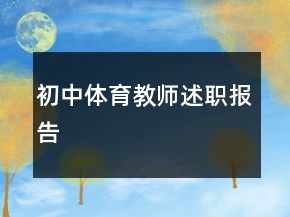 初中體育教師述職報告