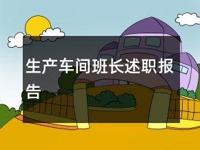 生產(chǎn)車(chē)間班長(zhǎng)述職報(bào)告