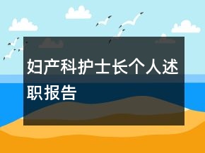 婦產(chǎn)科護(hù)士長(zhǎng)個(gè)人述職報(bào)告