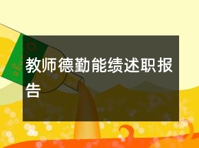 教師德勤能績述職報(bào)告