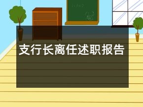 支行長離任述職報(bào)告
