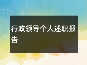 行政領導個人述職報告